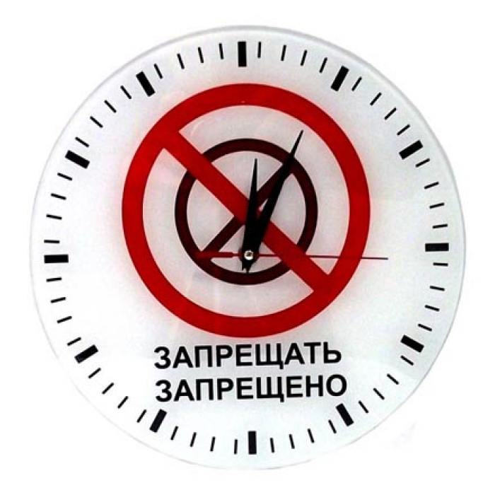 фотография Часы АнтиЧасы Запрещено Запрещать стеклянные  - 980 р.